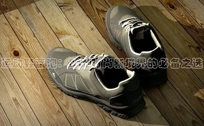 意昂2注册百度安全社区运动鞋蓝泡：踩出时尚新境界的必备之选