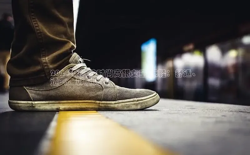 意昂2登录入口小米2024 年新款时尚高跟女童 凉鞋：舒适、
透气、彰显风格