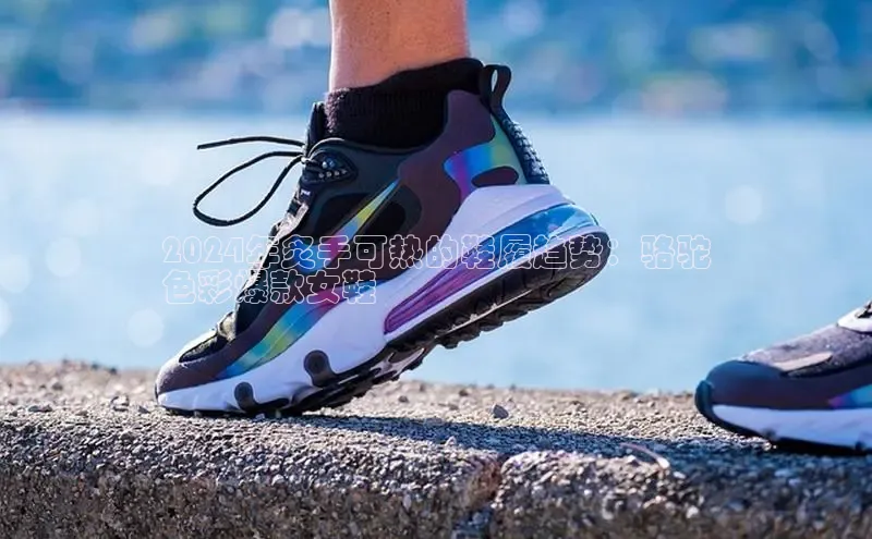 意昂2注册百度安全社区2024年炙手可热的鞋履趋势：骆驼
色彩爆款女鞋