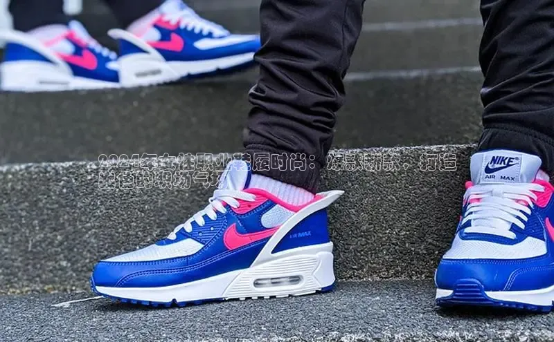 意昂2账号登录入口彩讯股份2024年女性职业鞋履时尚：爆款新款，打造
出色的职场气场