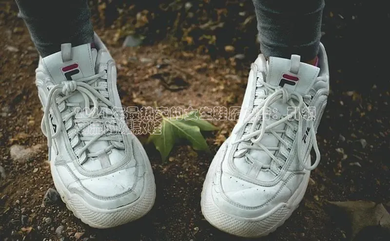 意昂2登录百度网盘2024 年最热卖的女生鞋履趋势：引领
潮流的爆款鞋