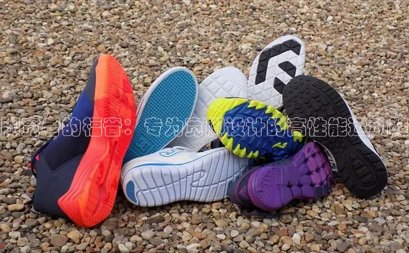 意昂2百度网盘企业版脚宽者的福音：专为宽脚设计的高性能运动鞋