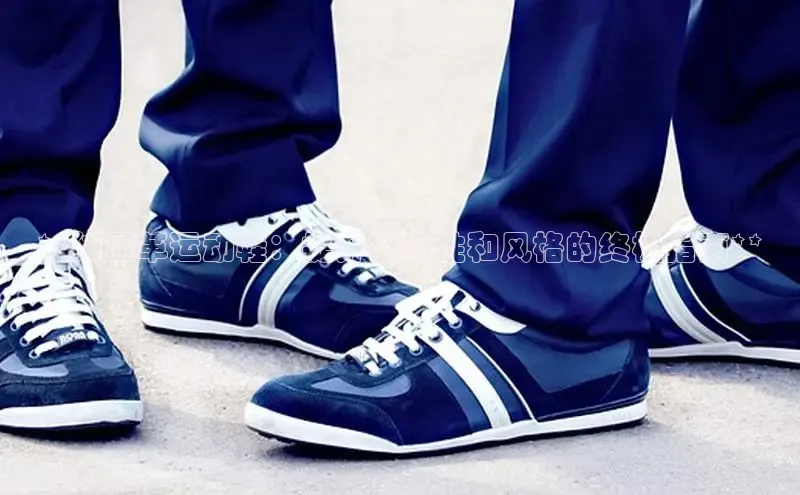 意昂2体育在线平台登录字节跳动**绒面革运动鞋：提升舒适性和风格的终极指南**