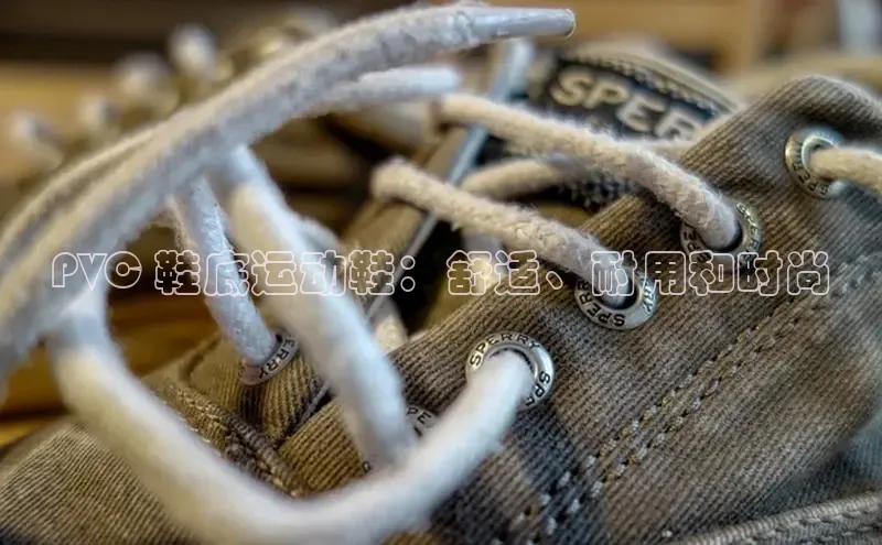 意昂2登录入口百度游戏开放平台PVC 鞋底运动鞋：舒适、耐用和时尚