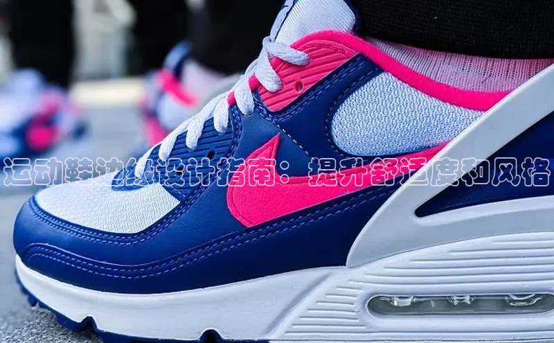 意昂2官网百度众测运动鞋边缘设计指南：提升舒适度和风格