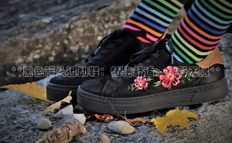 意昂2注册慧博云通**黑色箭头运动鞋：畅跑舒适，精彩无限**
