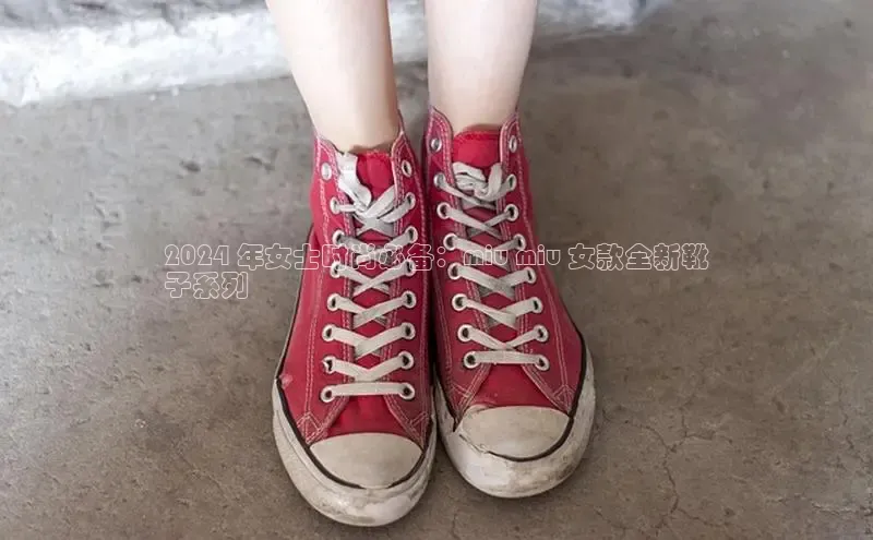 意昂2代理猫眼2024 年女士时尚必备：miu miu 女款全新靴
子系列