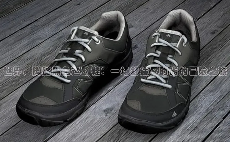 意昂2神思电子世界，脚踏黑色运动鞋：一场舒适又时尚的冒险之旅