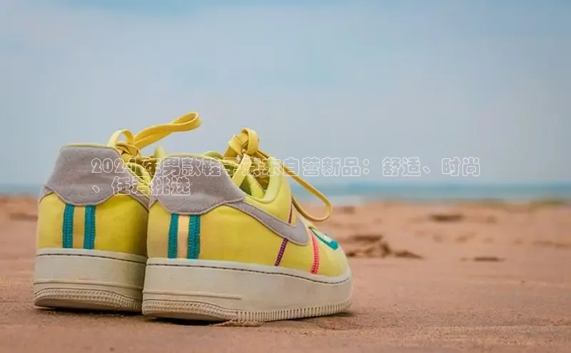 意昂2开户哇咔哇咔文化2024 年男款鞋子京东自营新品：舒适、时尚
、任君挑选