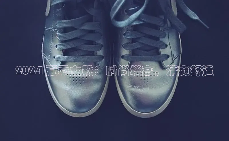 意昂2官网百度众测2024 夏季女靴：时尚增高，清爽舒适