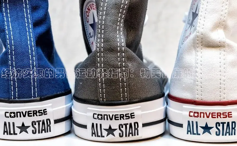 意昂2体育官方网站观星盘经济实惠的男性运动鞋指南：物美价廉的优质选择