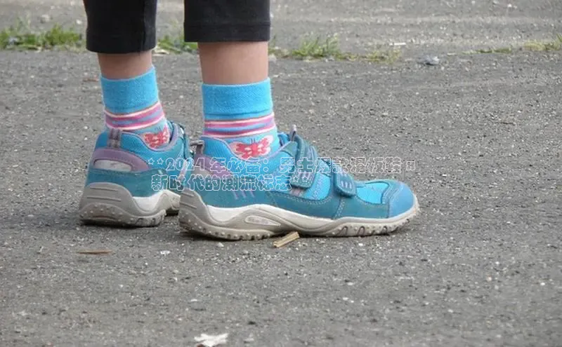 意昂2登录百度手机输入法**2024 年必备：男士爆款滑板鞋 x
 新时代的潮流标志**