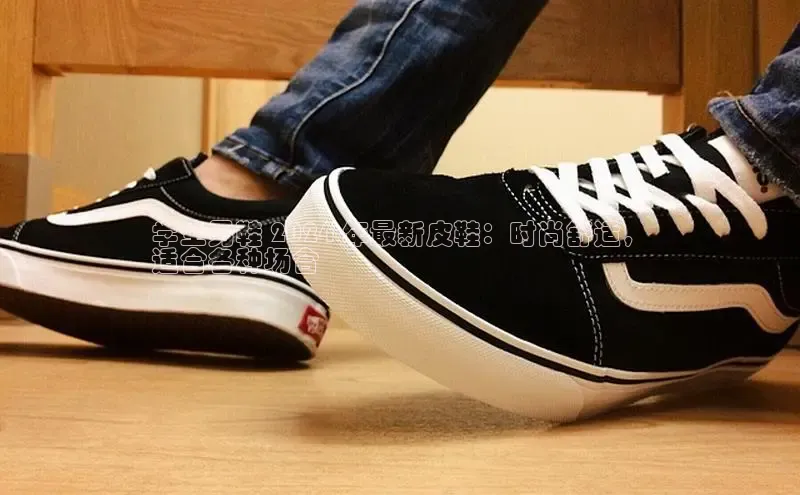 意昂2登录地址百度大脑学生男鞋 2024 年最新皮鞋：时尚舒适，
适合各种场合