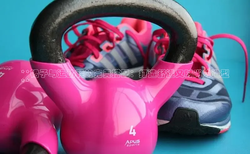 意昂2登录入口百度营销中心**裙子与运动鞋的完美搭配：打造舒适又时尚的造型
**