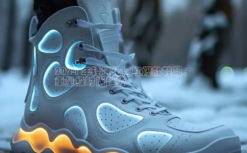 意昂2开户百度学术2024 年轻量化网红爆款鞋履：
重量级时尚趋势