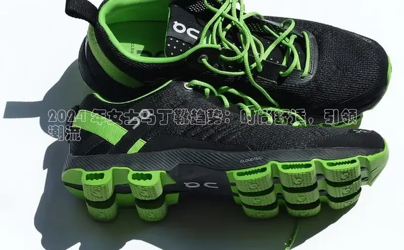 意昂2代理同程2024 年女士马丁靴趋势：时尚舒适，引领
潮流