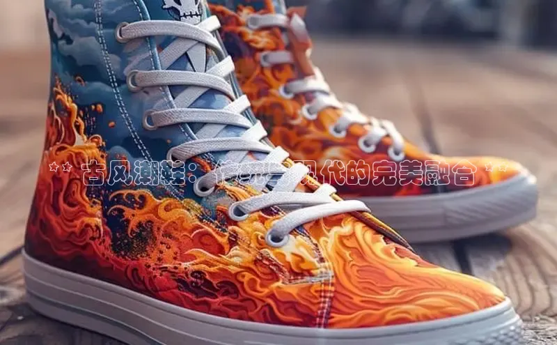 意昂2颐驰 06** 古风潮鞋：传统与现代的完美融合 **