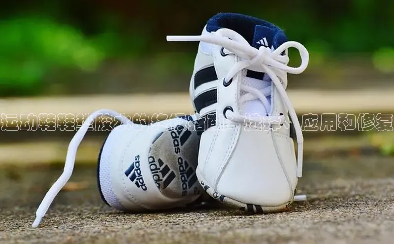 意昂2开户百度移动开放平台运动鞋鞋垫胶水的终极指南：选择、应用和修复
