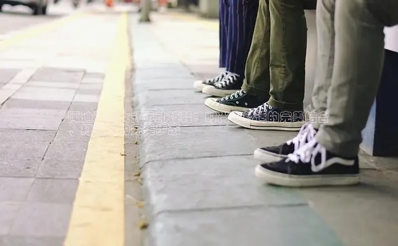 意昂2代理猫眼阿迪达斯女式运动板鞋：时尚与舒适的完美结合
，打造您的完美步态