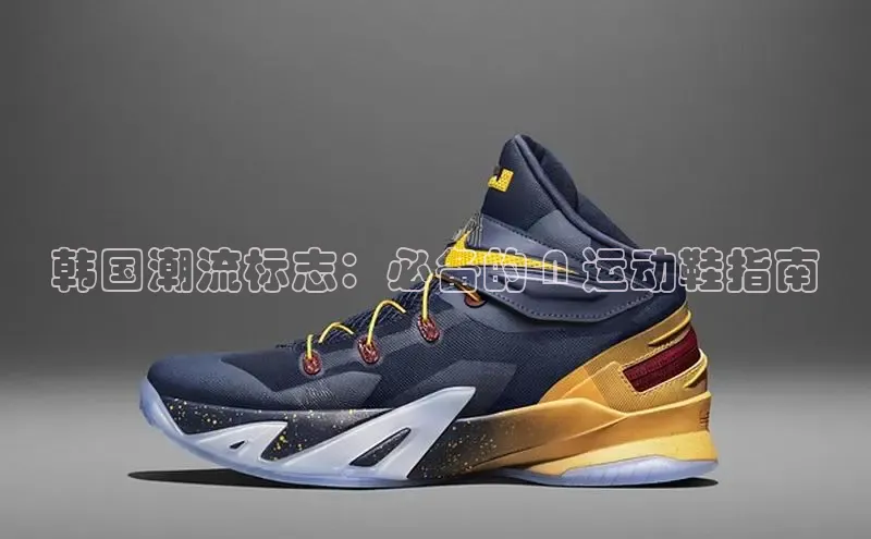 意昂2账号登录入口中海达韩国潮流标志：必备的 N 运动鞋指南