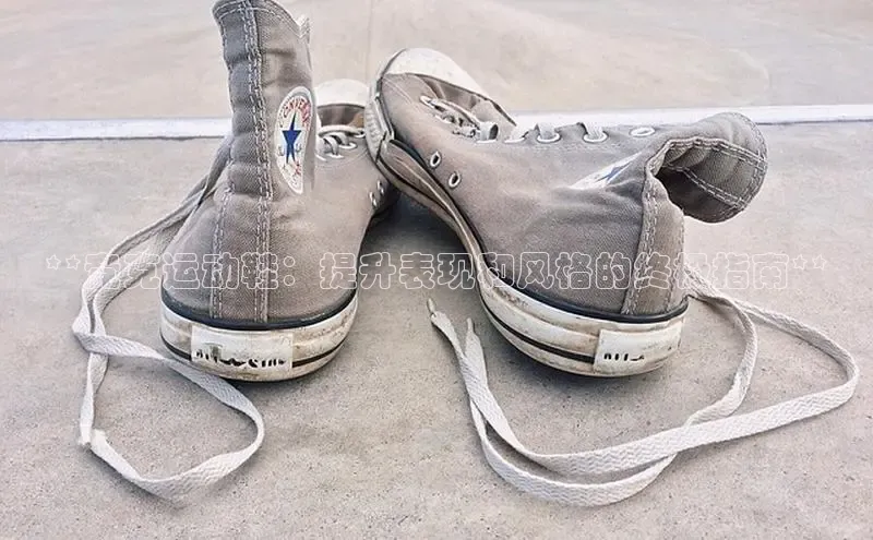 意昂2体育官方网站京东**竞克运动鞋：提升表现和风格的终极指南**