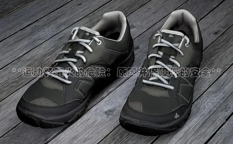 意昂2开户每日互动**运动鞋着火的危险：原因并保障您的安全**