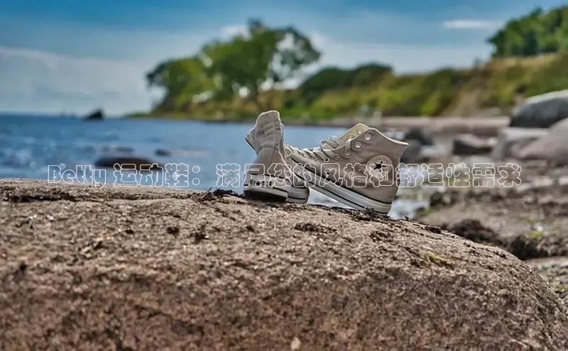 意昂2登录入口百度营销中心Betty 运动鞋：满足您的风格和舒适性需求