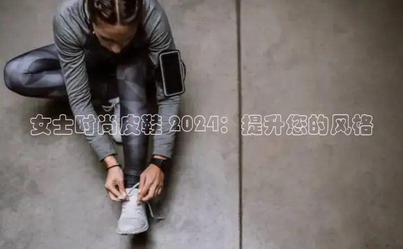 意昂2账号登录入口百度教育女士时尚皮鞋 2024：提升您的风格