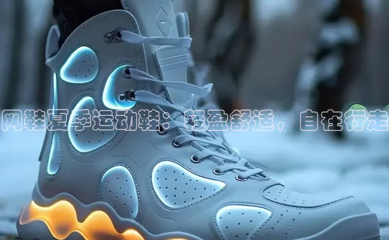 意昂2账号登录入口路畅科技网鞋夏季运动鞋：轻盈舒适，自在行走