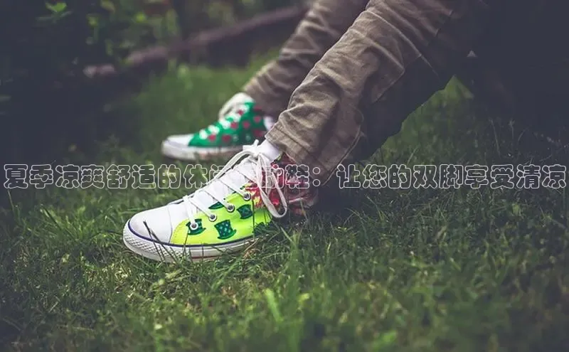 意昂2官网宇信科技夏季凉爽舒适的休闲运动鞋：让您的双脚享受清凉