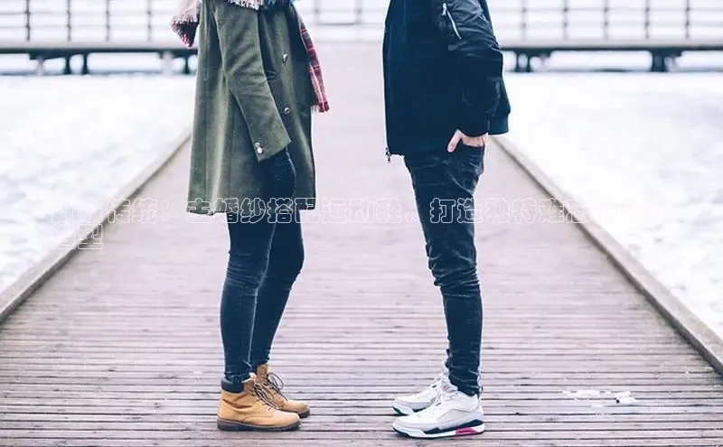 意昂2注册ARGA公司打破传统：主婚纱搭配运动鞋，打造独特难忘的婚礼
造型