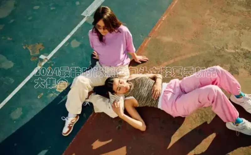 意昂2账号登录入口路畅科技2024最酷时尚黑色包头女鞋夏季新品
大集合