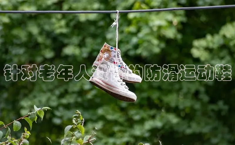 意昂2登录百度手机输入法针对老年人设计的防滑运动鞋