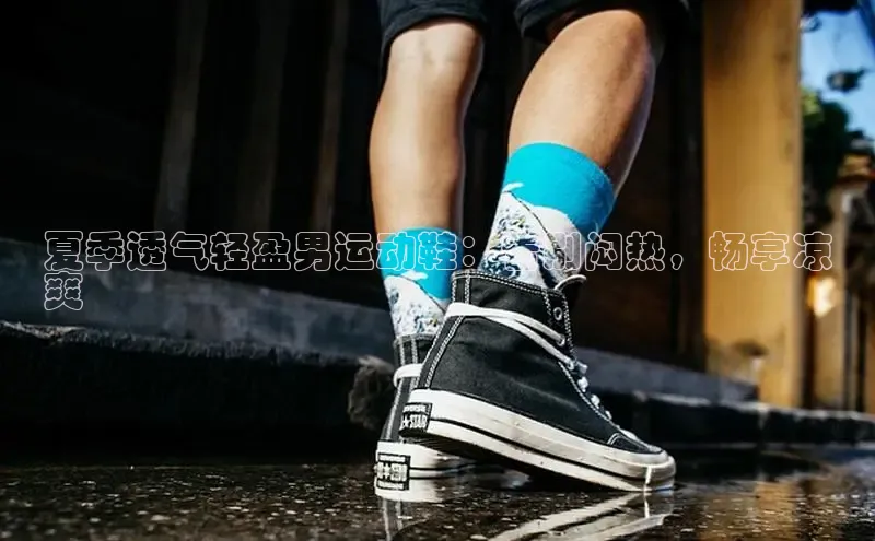 意昂2百度翻译App夏季透气轻盈男运动鞋：告别闷热，畅享凉
爽