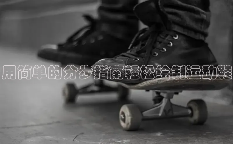 意昂2招商小度商城用简单的分步指南轻松绘制运动鞋