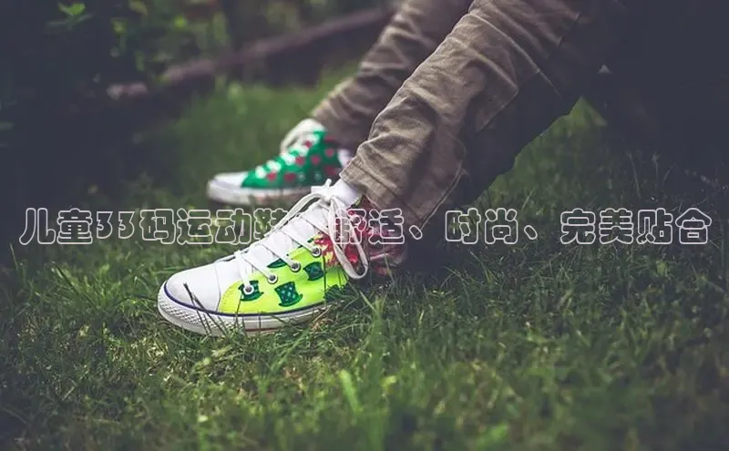 意昂2登录百度智能门户儿童33码运动鞋：舒适、时尚、完美贴合