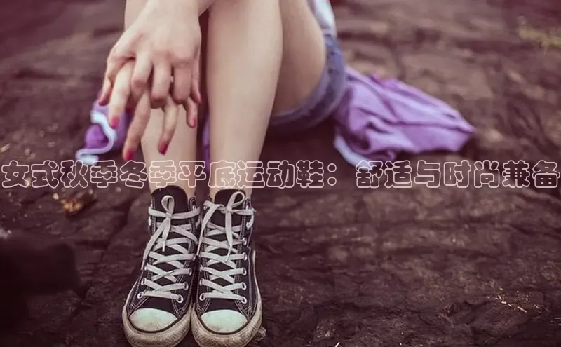 意昂2开户每日互动女式秋季冬季平底运动鞋：舒适与时尚兼备