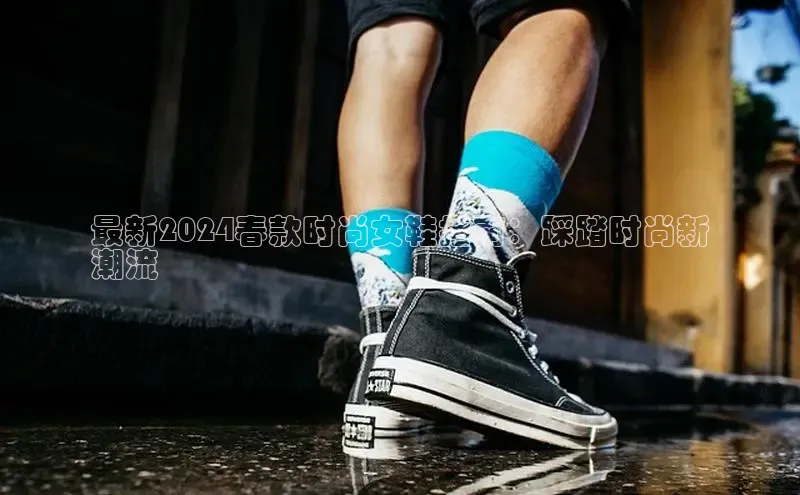 意昂2登录入口百度游戏开放平台最新2024春款时尚女鞋指南：踩踏时尚新
潮流