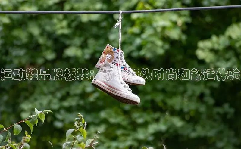 意昂2代理滴滴出行运动鞋品牌板鞋：打造街头时尚和舒适体验
