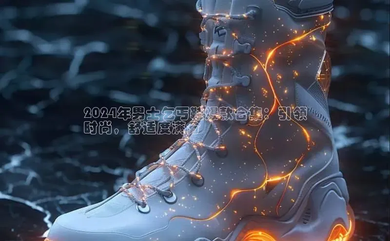 意昂2招商百度 H52024年男士乞丐鞋爆款合集：引领
时尚，舒适度满分
