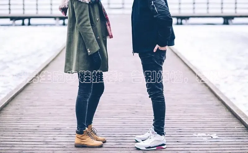 意昂2官网文心一言中考男生跑步鞋推荐：告别烦恼，轻松满分