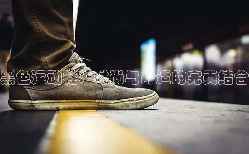 意昂2开户诸葛科技黑色运动鞋：时尚与舒适的完美结合
