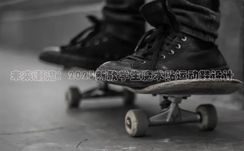 意昂2代理滴滴出行未来潮流：2025新款学生魔术贴运动鞋设计