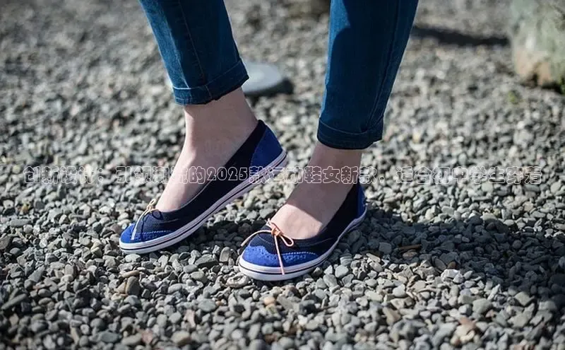 创新设计：引领潮流的2025款运动鞋女新款，适合初中学生穿着