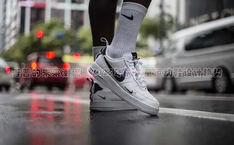 吉普的未来潮流：2025年的儿童运动鞋设计趋势