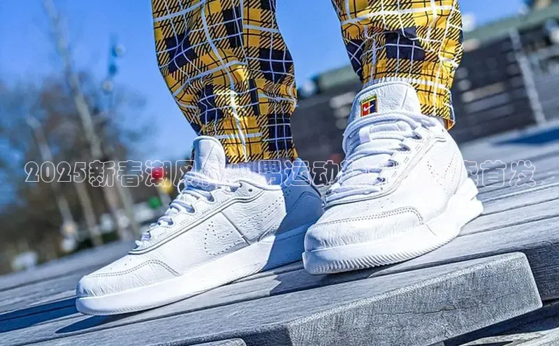 2025新春潮风尚：男运动鞋新款热卖首发