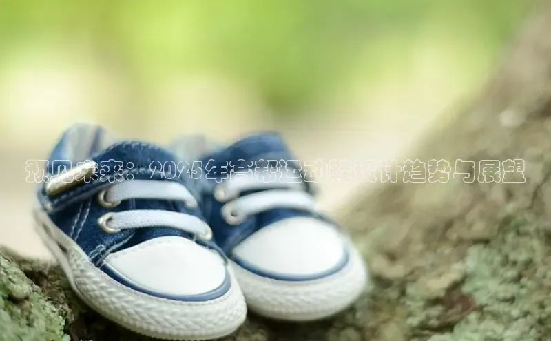 预见未来：2025年高帮运动鞋设计趋势与展望