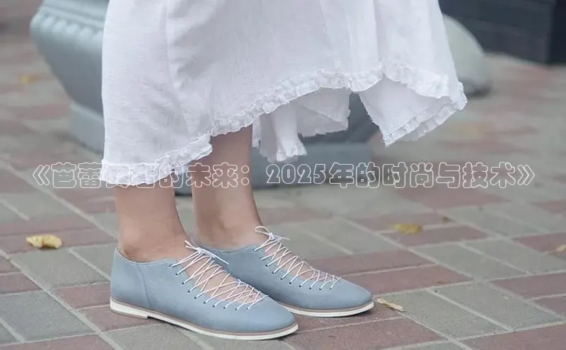《芭蕾舞者的未来：2025年的时尚与技术》