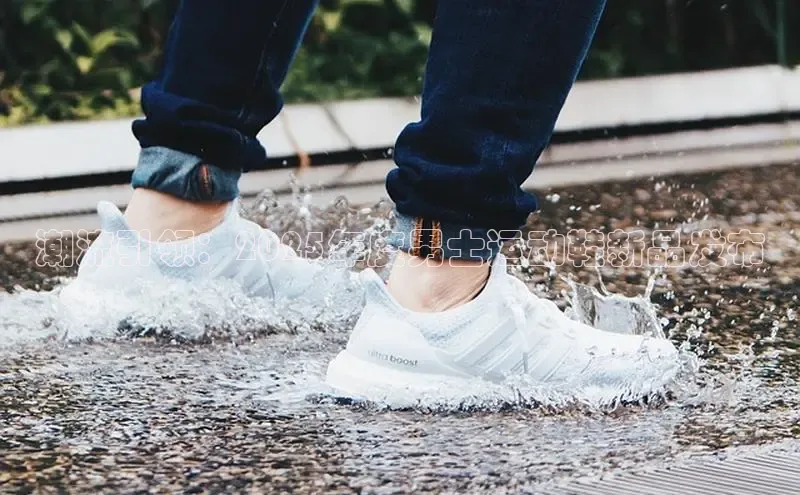 潮流引领：2025年度男士运动鞋新品发布