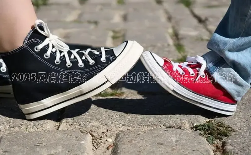 2025风尚趋势：未来运动鞋设计的无限可能性